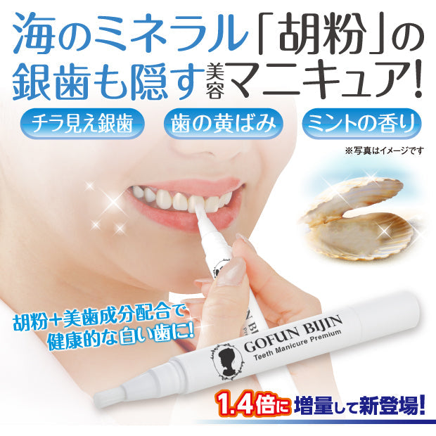 胡粉美人歯マニキュア プレミアム ミントの香り