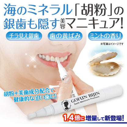 胡粉美人歯マニキュア プレミアム ミントの香り