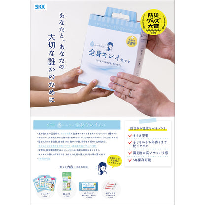 水のいらない全身キレイセット 防災用品 5年保存 10セット