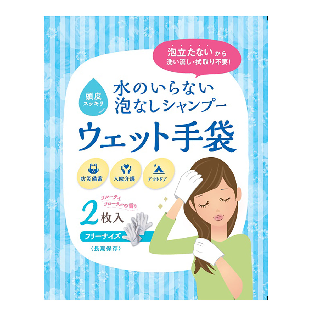水のいらない泡なしシャンプー手袋 防災用品 2枚入×80セット