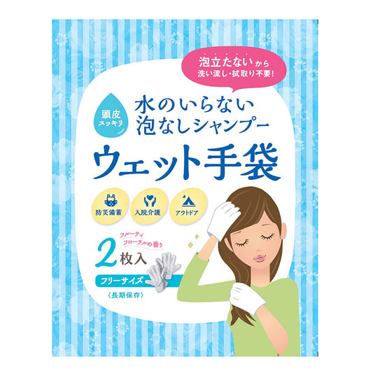 水のいらない泡なしシャンプー手袋 防災用品 2枚入×80セット