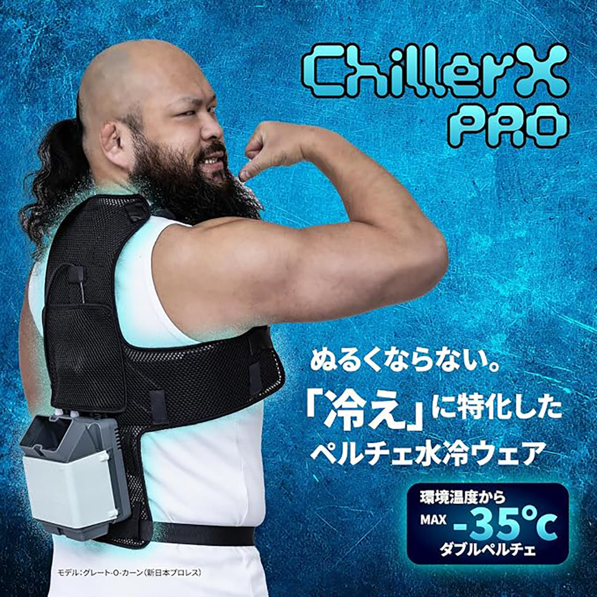ChillerX Pro 水冷ベスト ペルチェチラー式 フリーサイズ