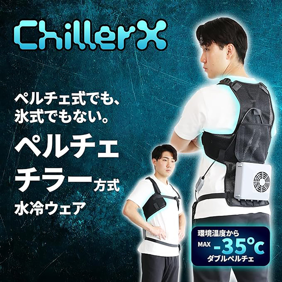 ChillerX  水冷ベスト ペルチェチラー式 フリーサイズ