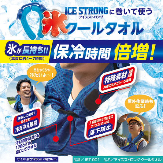 アイスストロングクールタオル