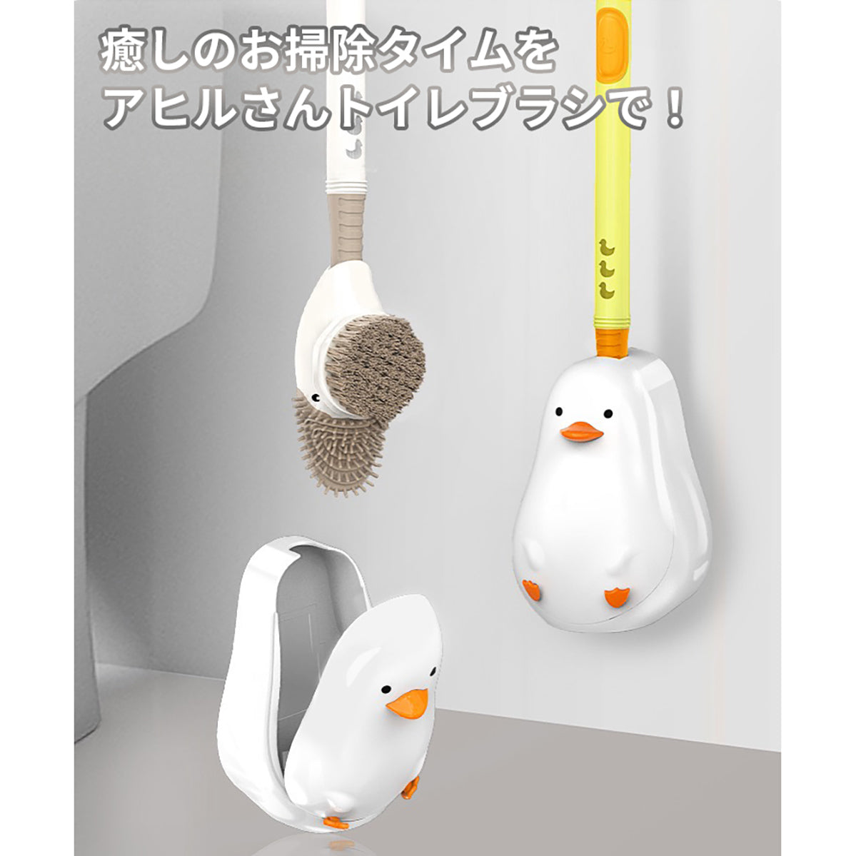 アヒル　トイレブラシ　NA-110