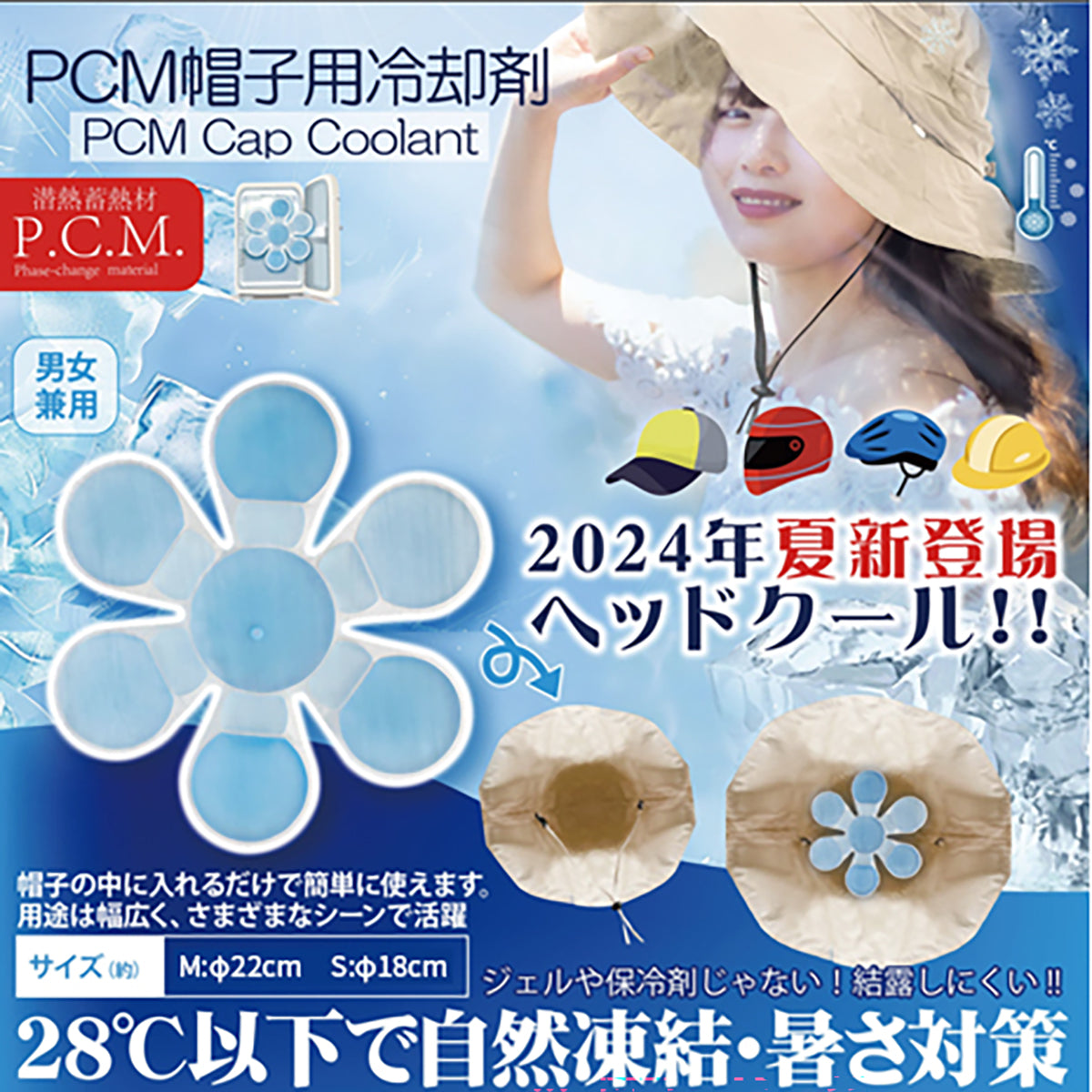 帽子用PCM冷却剤ヘッドクール　Mサイズ