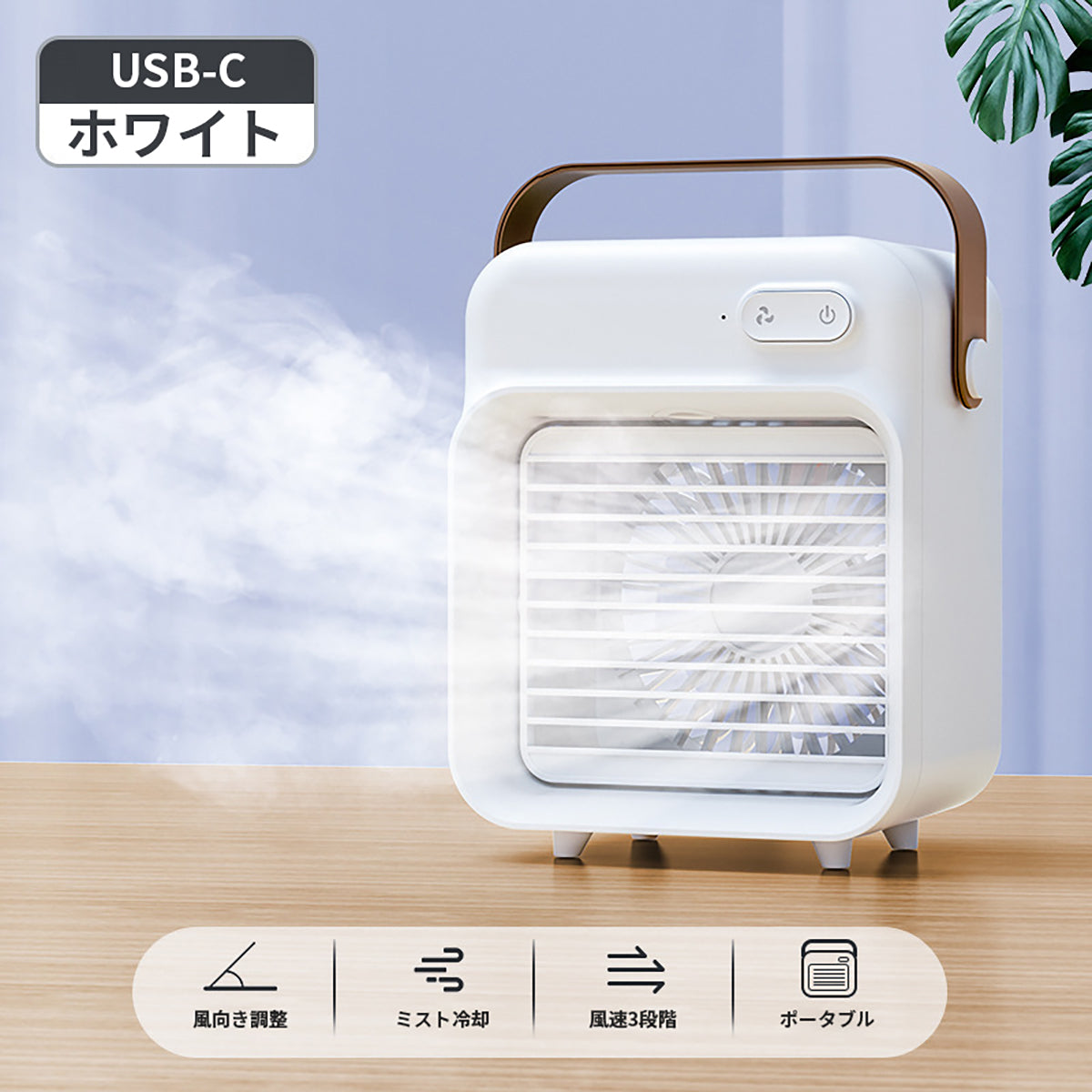 Desktop Cooling Fan USB Type(F05)　白　F05USB(W)