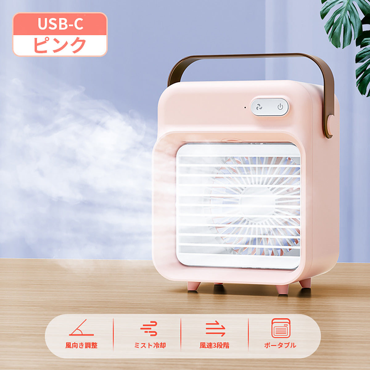 Desktop Cooling Fan USB Type(F05)　ピンク　F05USB(P)