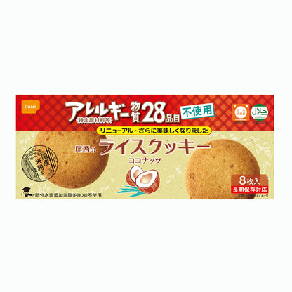 【尾西食品】尾西のライスクッキー　8枚入り×48箱セット　ココナッツ