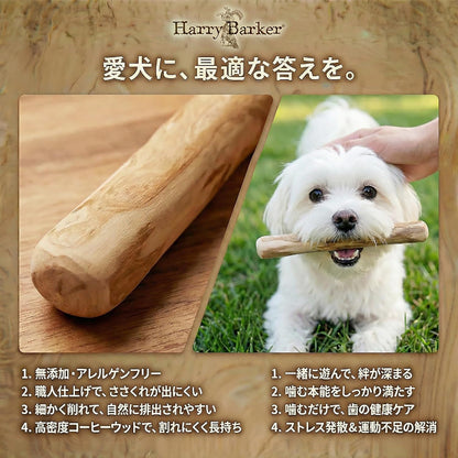 Harry Barker【天然コーヒー木使用】犬用デンタルチュウ 直径2〜2.7cm 12〜15cm 歯みがき効果 ストレス解消 犬用おもちゃ３点セット