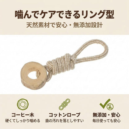 Harry Barker【天然コーヒー木使用】犬用デンタルチュウ リング型 コットンロープ付き 歯磨きケア 噛むおもちゃ ストレス解消 小型犬・中型犬向け