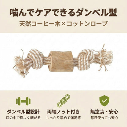 Harry Barker【天然コーヒー木使用】犬用デンタルチュウ ダンベル型 コットンロープ付き 歯みがき効果 ストレス解消 丈夫な犬用おもちゃ