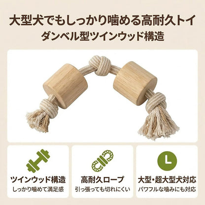 Harry Barker【天然コーヒー木使用】犬用デンタルチュウ ツインウッド コットンロープ付き 歯みがき効果 ストレス解消 丈夫な犬用おもちゃ