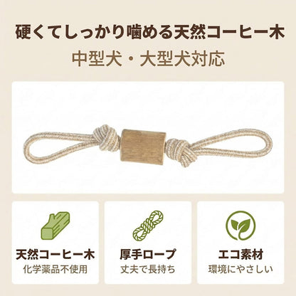 Harry Barker【天然コーヒー木使用】犬用噛むおもちゃ 丈夫なロープ付き 木製デンタルトイ 中型犬・大型犬対応 遊び＆ストレス解消 トレーニングや引っ張り遊びに最適 歯磨き効果でデンタルケア 多頭飼いにもおすすめ  歯磨きおもちゃ 歯垢除去 歯石対策 口臭予防 ストレス解消 ストレス発散 運動不足解消