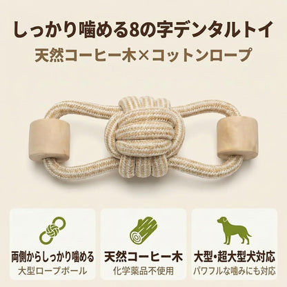 Harry Barker【天然コーヒー木使用】犬用ロープおもちゃ 噛むおもちゃ 丈夫 耐久性デンタルトイ 中型犬 大型犬用 歯磨き効果 ストレス解消 引っ張り合い 運動不足解消 歯垢除去 口臭予防 犬用ロープおもちゃ コットンロープ 引っ張りおもちゃ ひっぱりっこ 天然木 コーヒーウッド コーヒー木