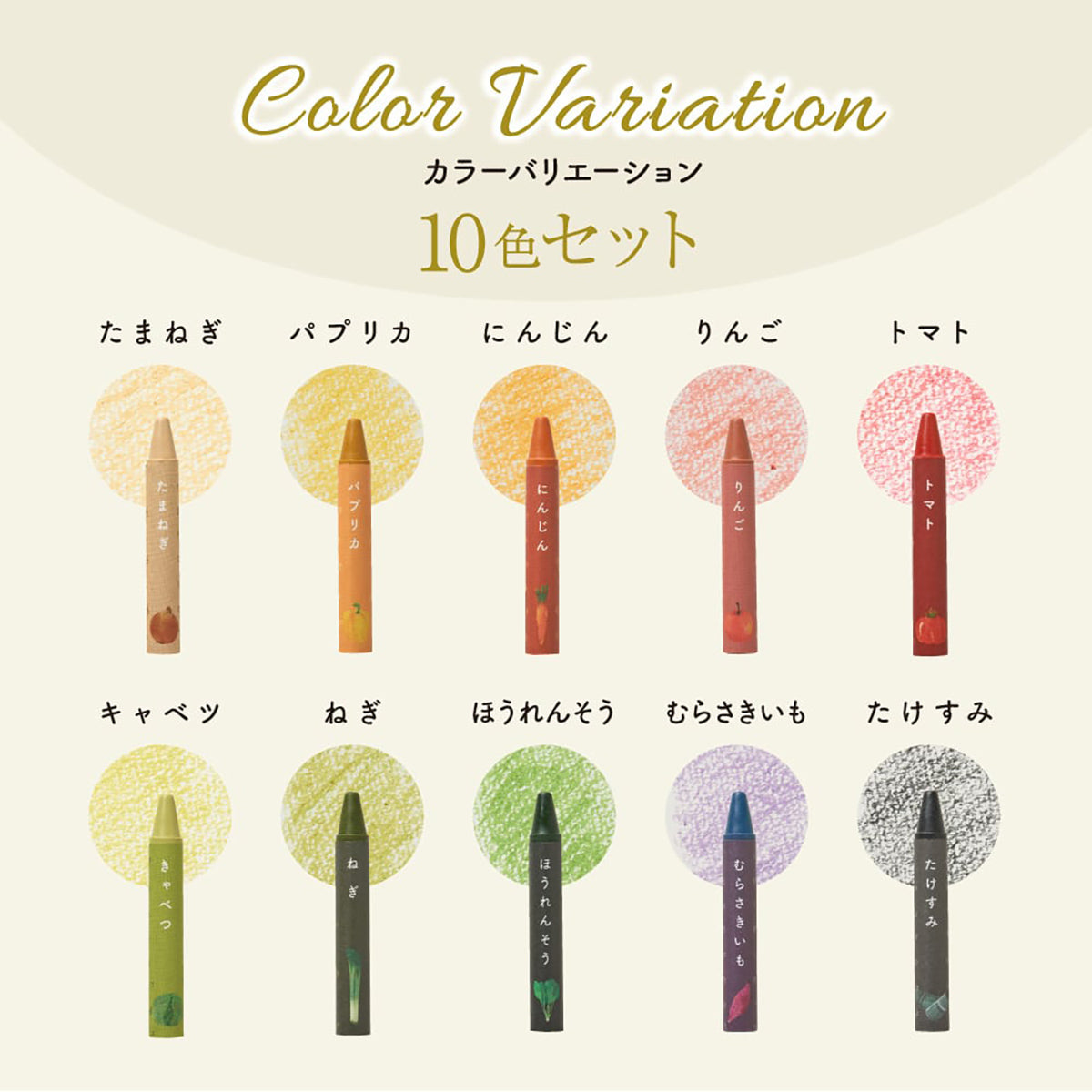 おやさいクレヨン　10色×10本
