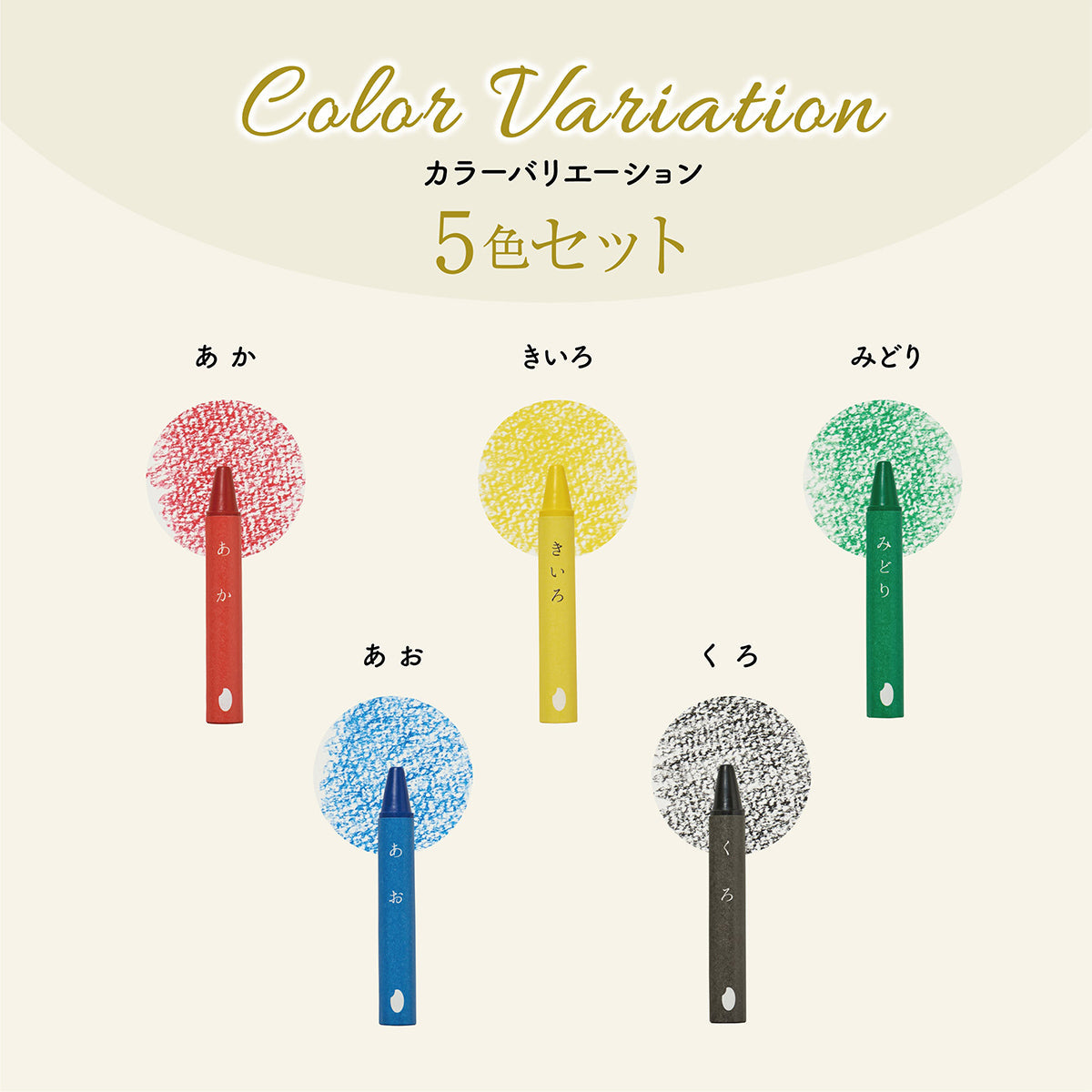 おこめのクレヨン　５COLORS