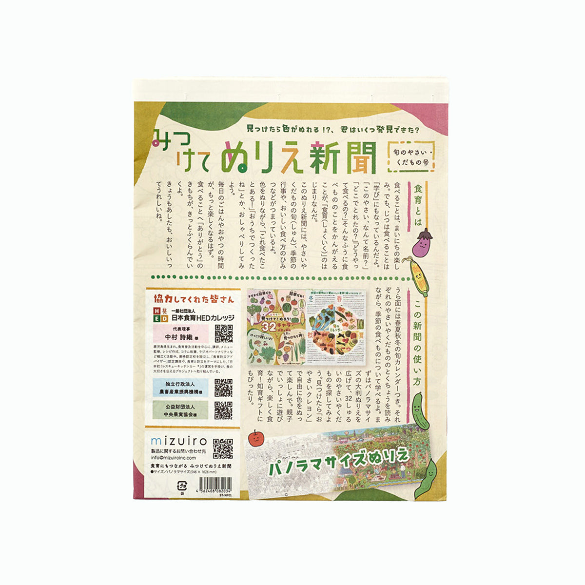 食育にもつながる　みつけてぬりえ新聞