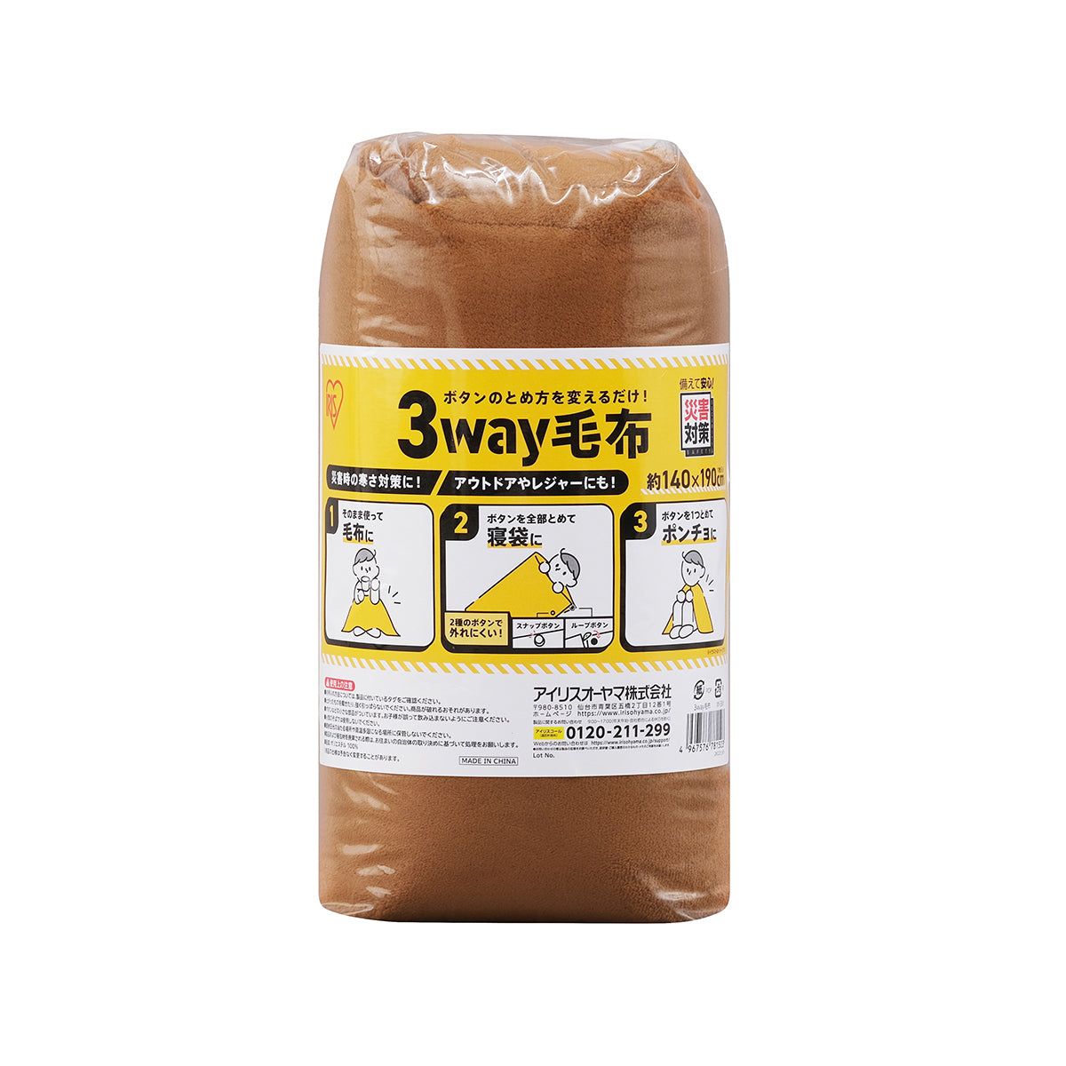 【アイリスオーヤマ】３way毛布　防災　備蓄用
