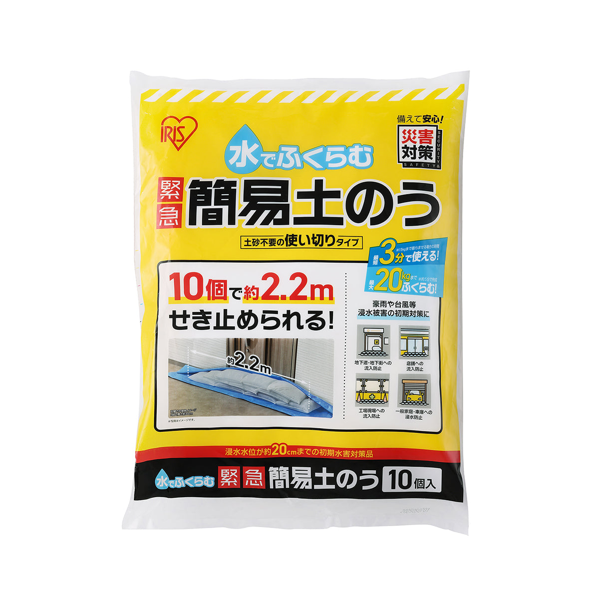 【アイリスオーヤマ】水でふくらむ　緊急　簡易土のう　10個入り
