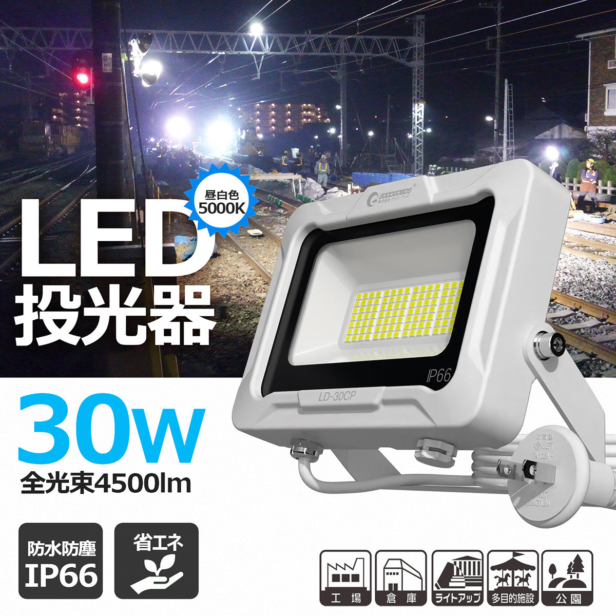 LED投光器 30W 4500LM プラグ付5mコ-ド 通気弁付き