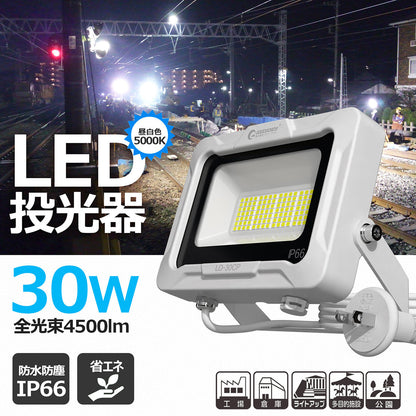 LED投光器 30W 4500LM プラグ付5mコ-ド 通気弁付き