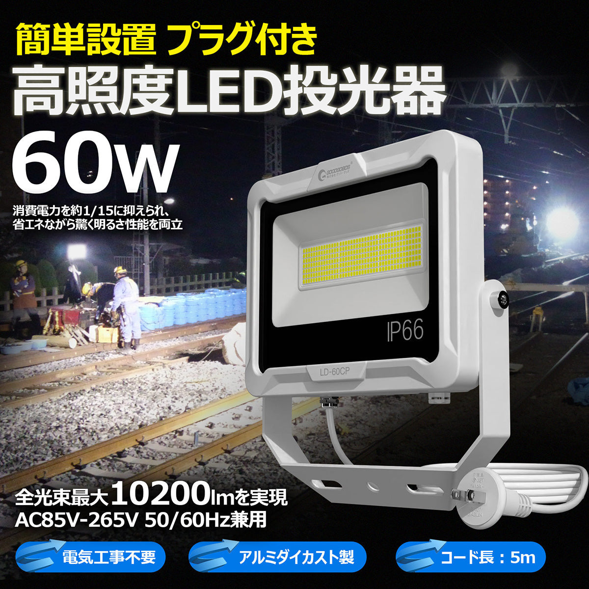 LED投光器 60W 10200LM プラグ付5mコ-ド 通気弁付き – GREEN CROSS