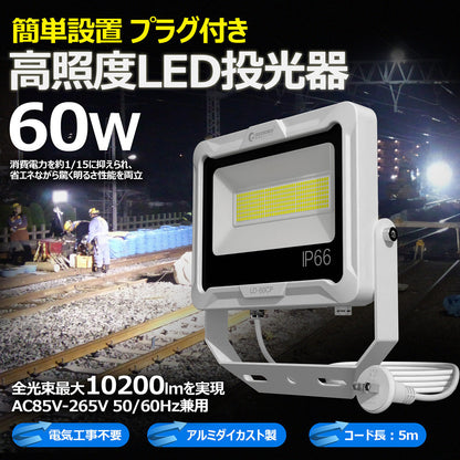 LED投光器 60W 10200LM プラグ付5mコ-ド 通気弁付き