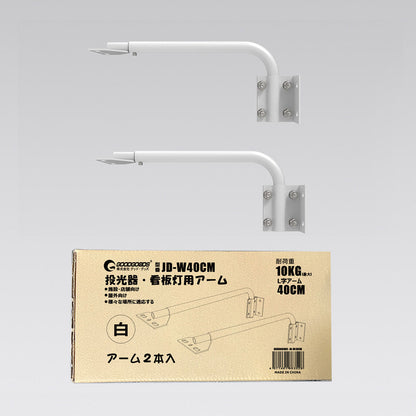 看板灯用 灯具用ア-ム 40CMタイプ(白)2本セット