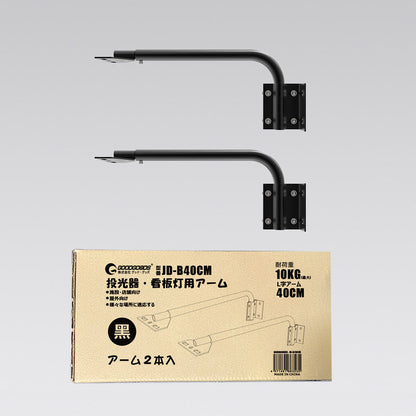看板灯用 灯具用ア-ム 40CMタイプ(黒)2本セット