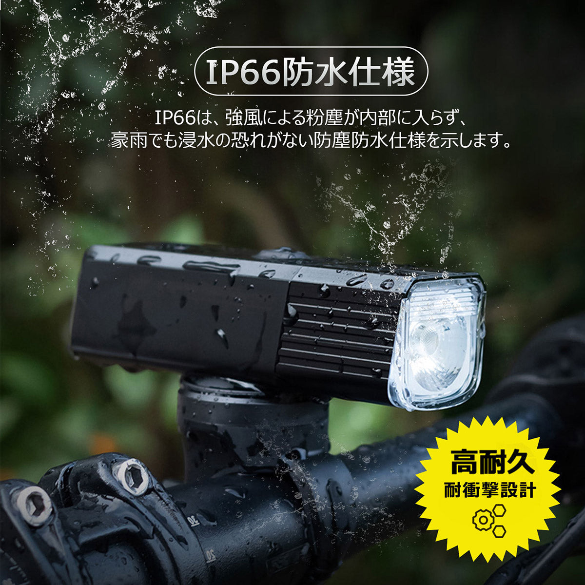 充電式LEDサイクリングライト　800lm 6モード IP66
