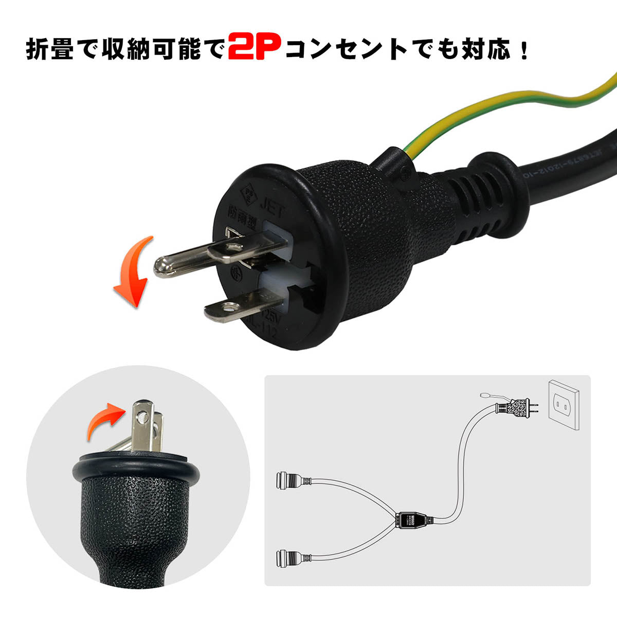 2分岐電源コード 防雨型 1500Wまで 2芯3芯兼用 約80㎝