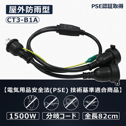 2分岐電源コード 防雨型 1500Wまで 2芯3芯兼用 約80㎝