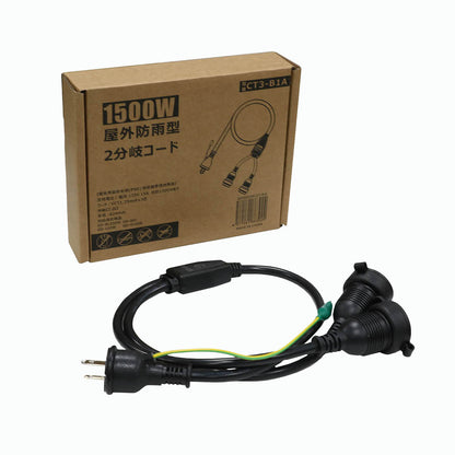 2分岐電源コード 防雨型 1500Wまで 2芯3芯兼用 約80㎝