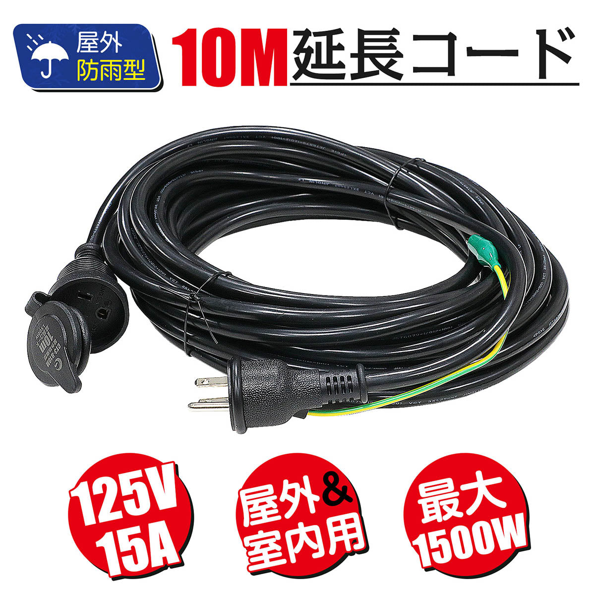 投光器用 10M延長コード 2芯 3芯兼用 防雨型 キャップ付