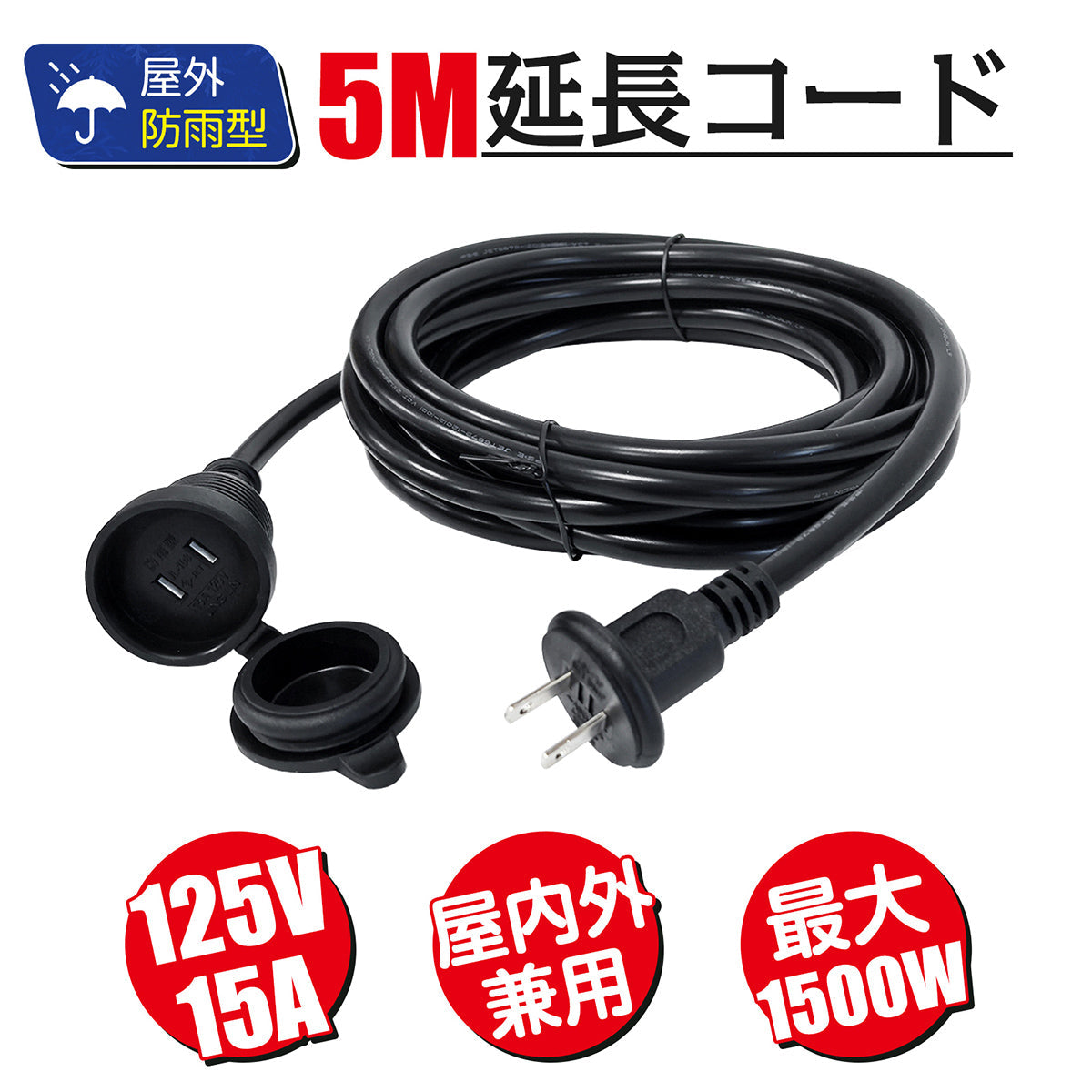投光器用 5M延長コード 2芯 防雨型 キャップ付 屋内外兼用