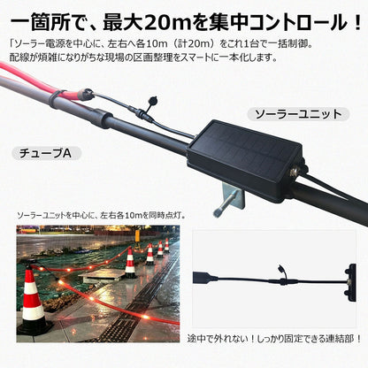 LEDソーラーユニット式 警告用 PVCチューブライト 10m
