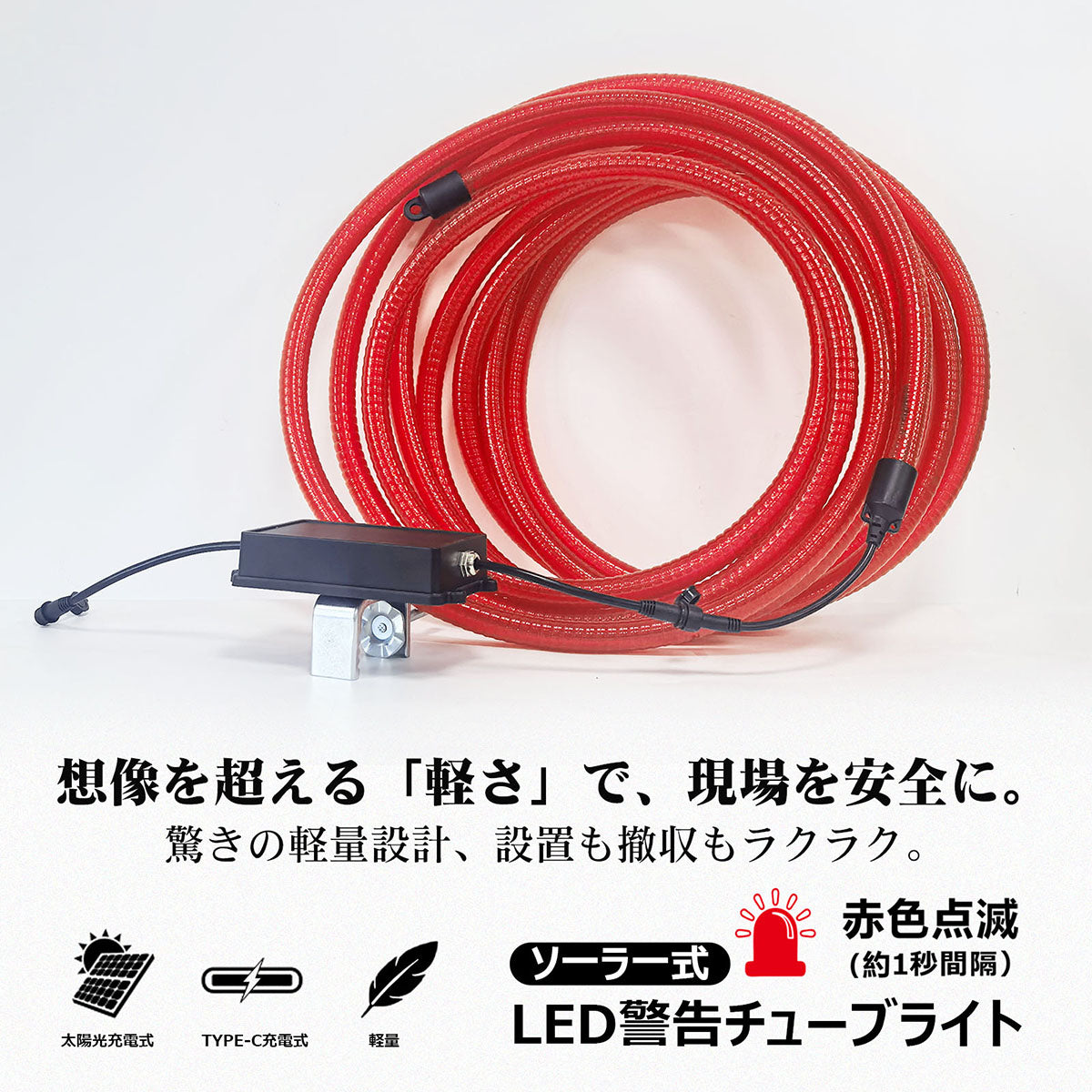 LEDソーラーユニット式 警告用 PVCチューブライト 10m