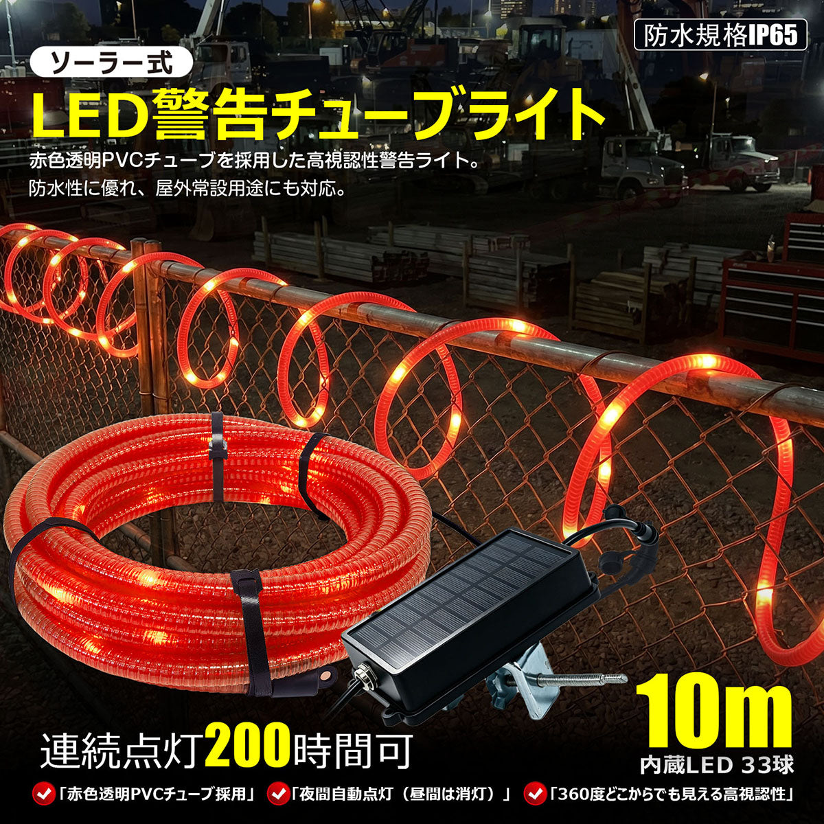LEDソーラーユニット式 警告用 PVCチューブライト 10m