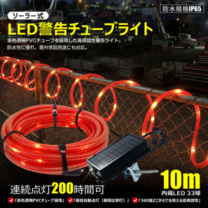 LEDソーラーユニット式 警告用 PVCチューブライト 10m