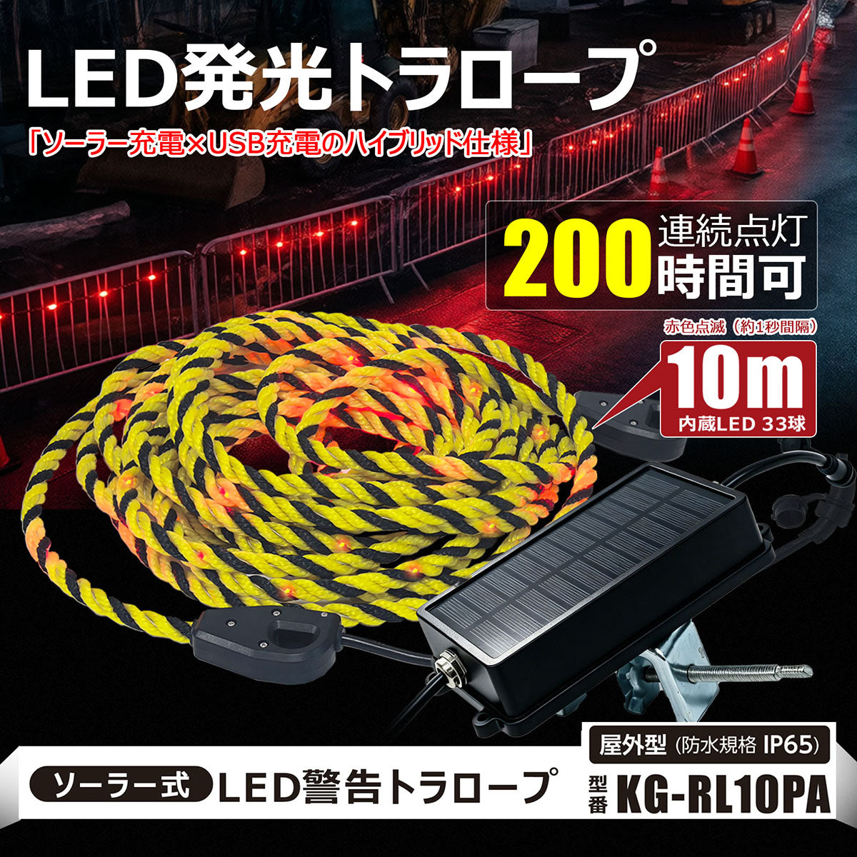 LEDソーラーユニット式 警告用 PVCロープライト トラロープ 10m