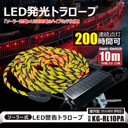 LEDソーラーユニット式 警告用 PVCロープライト トラロープ 10m