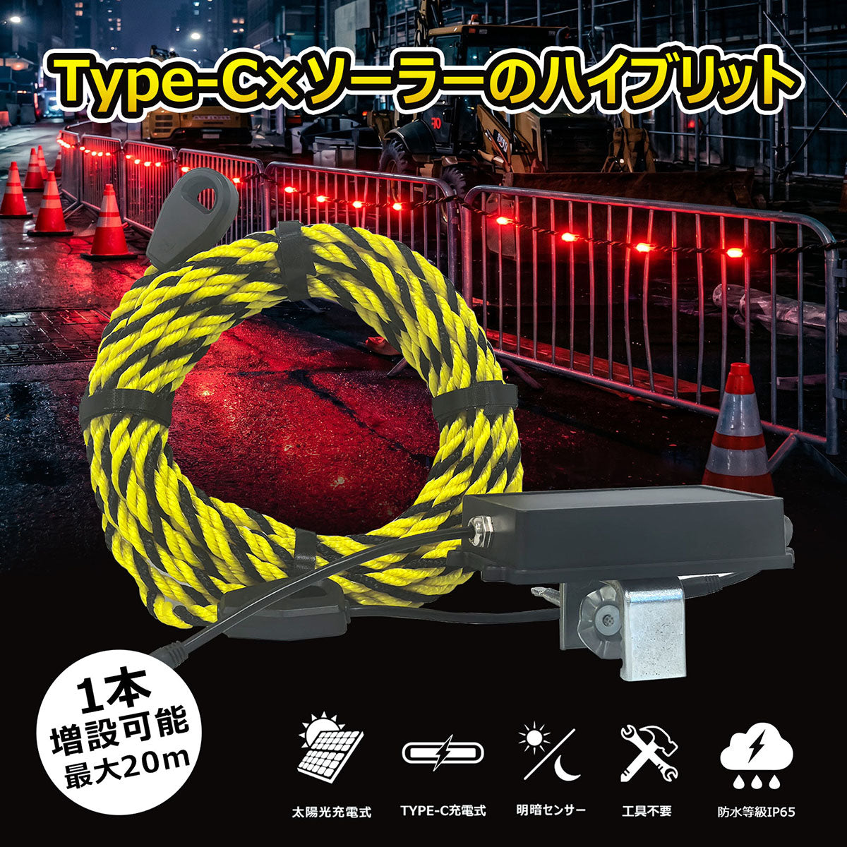 LEDソーラーユニット式 警告用 PVCロープライト トラロープ 10m