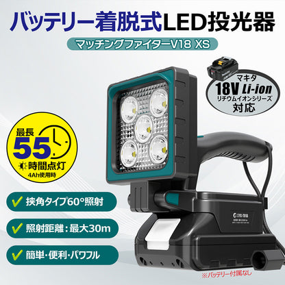 バッテリー着脱式LED投光器 15W マッチングファイターV18 XS