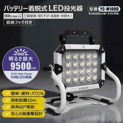 バッテリー着脱式LED投光器 100W マッチングファイターV18 pro