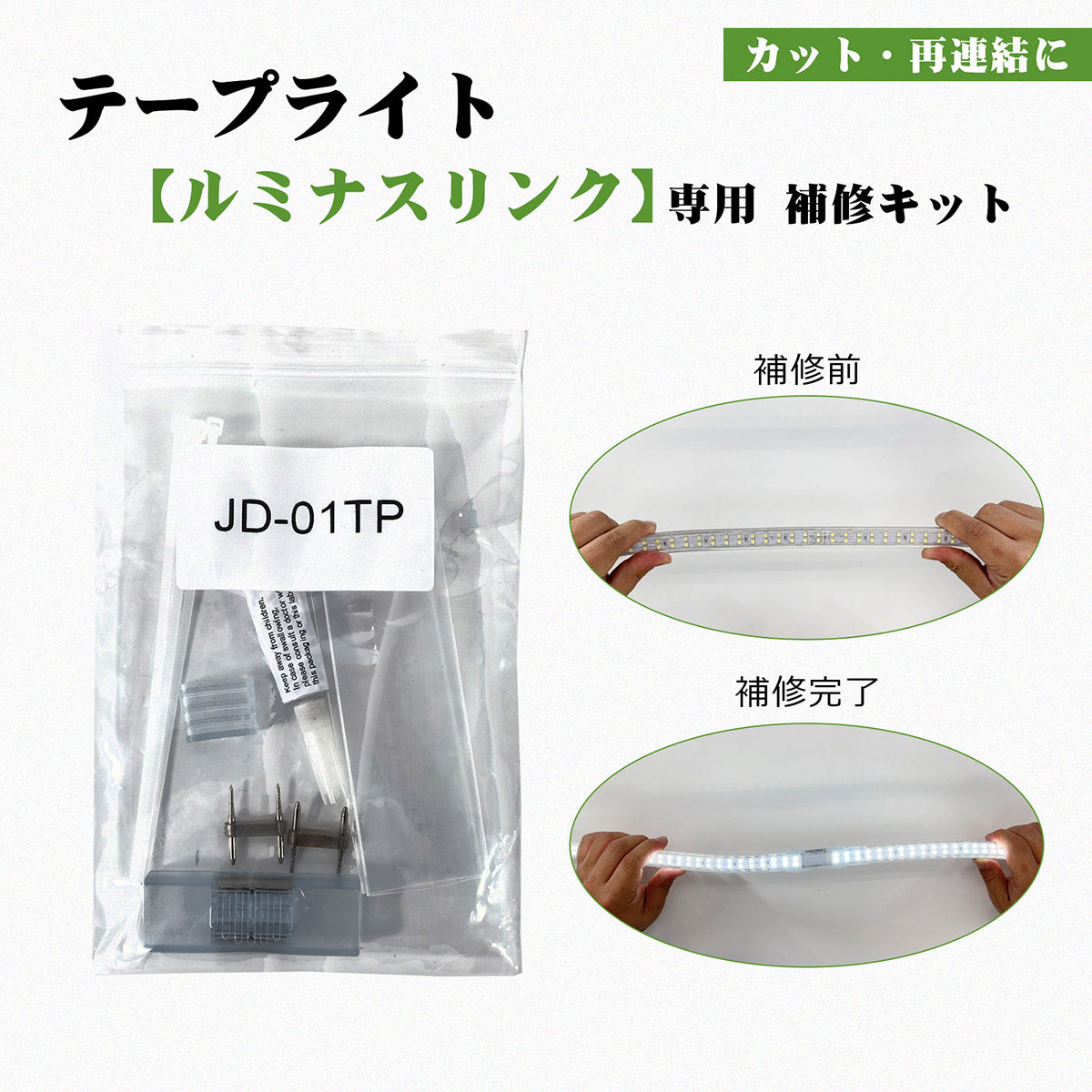 ロープライト ルミナスリンクシリーズ専用 補修キット