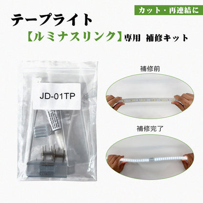 ロープライト ルミナスリンクシリーズ専用 補修キット
