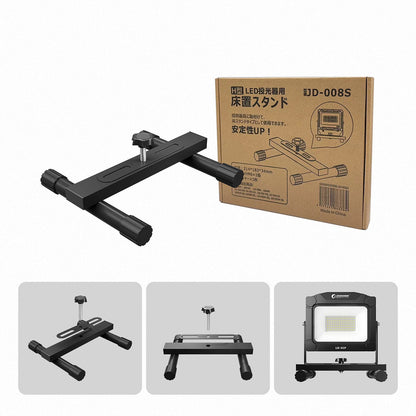 LED投光器用床置きスタンド H型 ワッシャ- ノブボルト付属