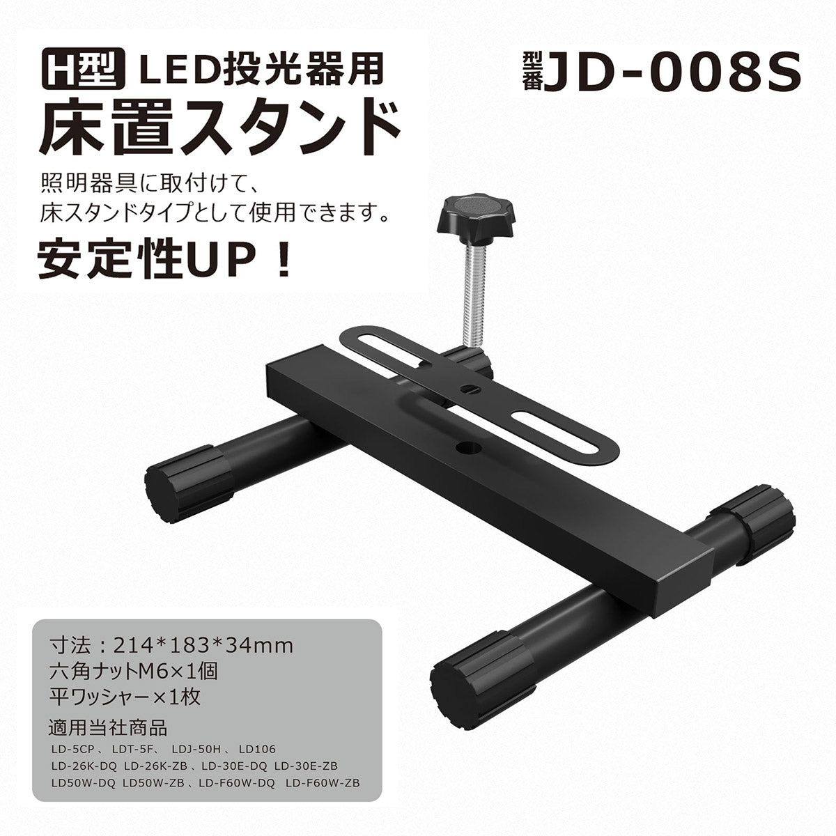 LED投光器用床置きスタンド H型 ワッシャ- ノブボルト付属
