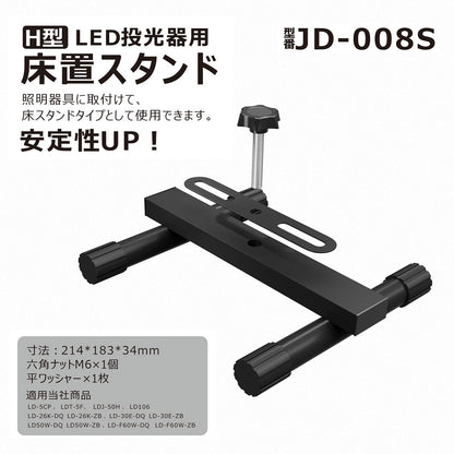 LED投光器用床置きスタンド H型 ワッシャ- ノブボルト付属